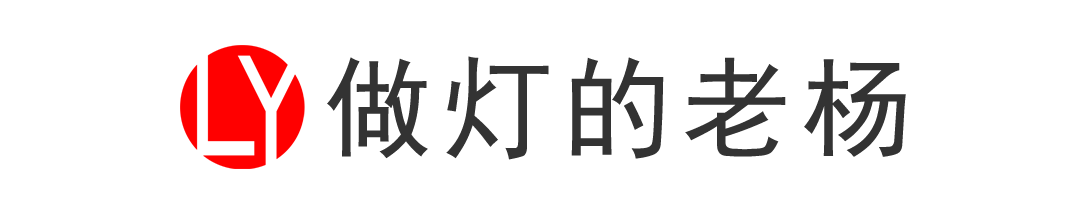 做灯的老杨